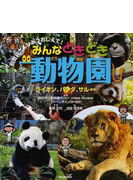 みんなどきどき動物園 ライオン パンダ サルほかの通販 池田 菜津美 横浜市立動物園 ズーラシア 金沢動物園 野毛山動物園 紙の本 Honto本の通販ストア