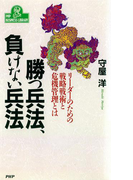 勝つ兵法、負けない兵法(PHPビジネスライブラリー)