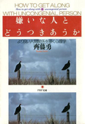嫌いな人とどうつきあうか(PHP文庫)