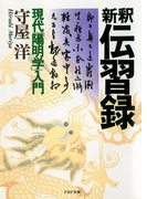 新釈 伝習録(PHP文庫)