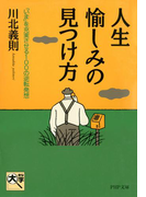 人生・愉しみの見つけ方(PHP文庫)