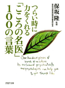 つらい時に力をくれる 「こころの名医」100の言葉(PHP文庫)