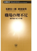 職場の理不尽―めげないヒント45―(新潮新書)(新潮新書)