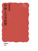空海と日本思想(岩波新書)