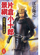 片倉小十郎景綱(学研M文庫)