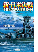 新・日米決戦(歴史群像新書)