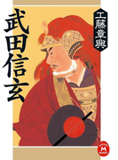 武田信玄(学研M文庫)