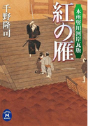 本所竪川河岸瓦版 紅の雁(学研M文庫)
