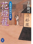 本所竪川河岸瓦版 花燈籠(学研M文庫)