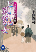 本所竪川河岸瓦版 ビードロ風鈴の女(学研M文庫)