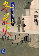 本所竪川河岸瓦版 冬花火(学研M文庫)
