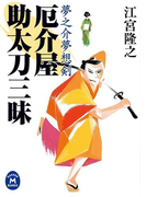 夢之介夢想剣 厄介屋助太刀三昧(学研M文庫)