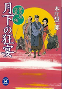 夢見屋世直し帳 月下の狂宴(学研M文庫)