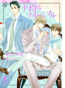 不埒なプリンシプル(シャレード文庫)