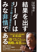 結果を出すリーダーはみな非情である