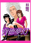 背徳夢幻エクスタシービート(ダイナマイトコミックス)
