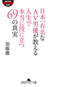 日本一有名なAV男優が教える人生で本当に役に立つ69の真実(幻冬舎アウトロー文庫)