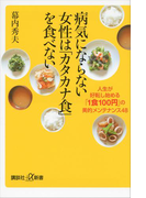 病気にならない女性は「カタカナ食」を食べない 人生が好転し始める「1食100円」の美的メンテナンス48(講談社+α新書)