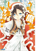 うちの魔女しりませんか?3(イラスト簡略版)(ガガガ文庫)