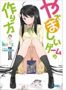 やましいゲームの作り方(イラスト簡略版)(ガガガ文庫)