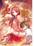 憂鬱なヴィランズ2(イラスト簡略版)(ガガガ文庫)
