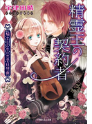 精霊王の契約者 ~騎士と乙女の恋愛狂想曲~(イラスト簡略版)(ルルル文庫)