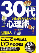 30代で絶対学んでおくべき心理術