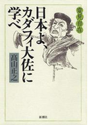変見自在 日本よ、カダフィ大佐に学べ
