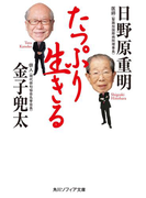 たっぷり生きる(角川ソフィア文庫)