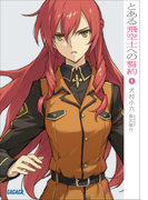 とある飛空士への誓約1(ガガガ文庫)
