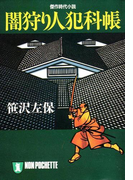 闇狩り人犯科帳(祥伝社文庫)