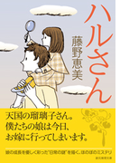 ハルさん(創元推理文庫)