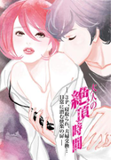 大人の絶頂時間~3P、寝取られ、夫婦交換…日常に潜む快楽の扉~(セカンドバージン)