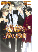 傲慢な龍の終曲 (AZ NOVELS)(AZ NOVELS(アズノベルズ) )
