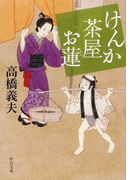 けんか茶屋お蓮 (中公文庫 けんか茶屋お蓮)(中公文庫)