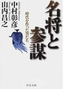 名将と参謀 時代を作った男たち (中公文庫)(中公文庫)