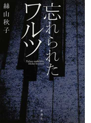 忘れられたワルツ