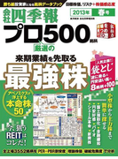 会社四季報プロ500 2013年春号