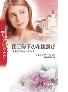 国王陛下の花嫁選び(ハーレクイン・ディザイア)