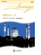 沈黙のシーク(ハーレクイン・イマージュ)