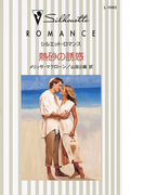 熱砂の誘惑(シルエット・ロマンス)