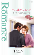 キスはオフィスで(シルエット・ロマンス)