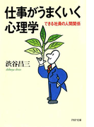 仕事がうまくいく心理学(PHP文庫)