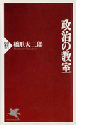 政治の教室(PHP新書)
