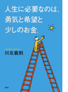 人生に必要なのは、勇気と希望と少しのお金