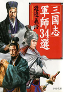 「三国志」軍師34選(PHP文庫)