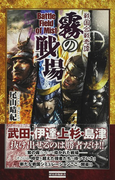 霧の戦場 戦国合戦奇譚 (歴史群像新書)(歴史群像新書)