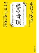 愚の骨頂 続・うさぎとマツコの往復書簡