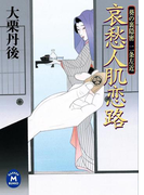 哀愁人肌恋路(学研M文庫)