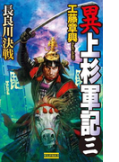 異 上杉軍記3(歴史群像新書)